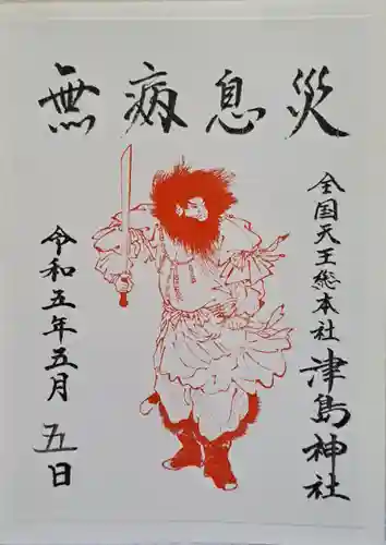 津島神社の御朱印