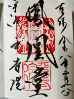 平等院の御朱印