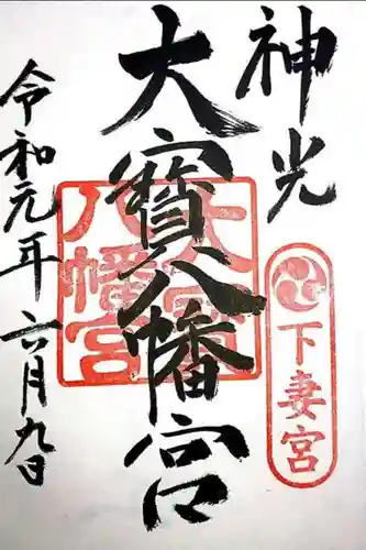大宝八幡宮の御朱印