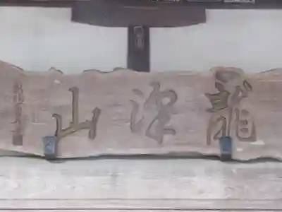 新福寺(東京都)