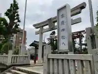 高靇神社(千葉県)