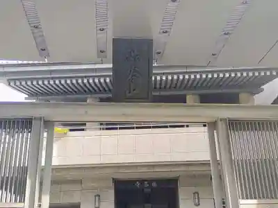 福昌寺(東京都)