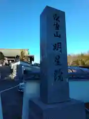 明星院（大師霊園）(茨城県)