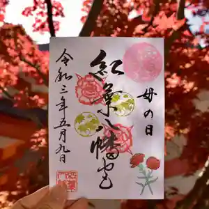 紅葉八幡宮の御朱印 2021年05月01日(土)〜(2021年04月26日(月) 16時44分30秒投稿)