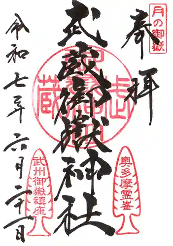 武蔵御嶽神社の御朱印