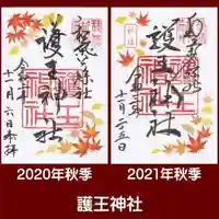 護王神社の御朱印