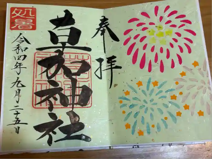 草加神社の御朱印