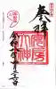 安房神社の御朱印