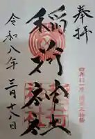 当代島稲荷神社の御朱印