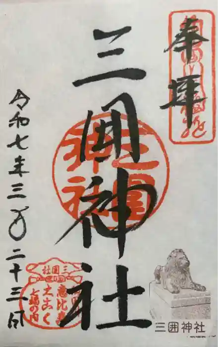 三囲神社の御朱印