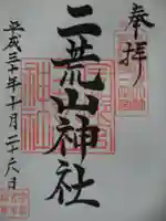 宇都宮二荒山神社の御朱印