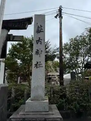 荘内神社(山形県)