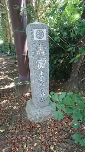 土屋稲荷神社のその他建物