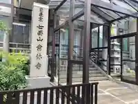 常休寺(福井県)