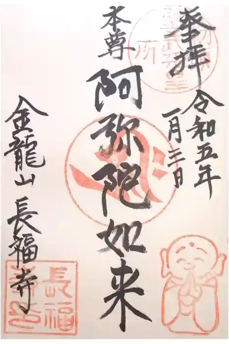 長福寺の御朱印