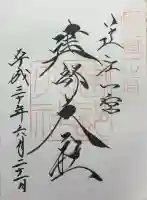 建部大社の御朱印