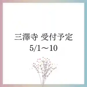 三澤寺(長野県) 2024年05月01日(水)〜(2024年04月30日(火) 20時39分05秒投稿)