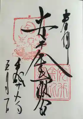 安井金比羅宮(京都府)