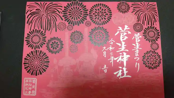 菅生神社の御朱印