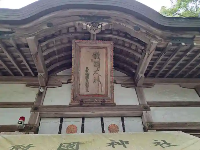 敢國神社の本殿