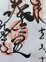 元慶寺の御朱印
