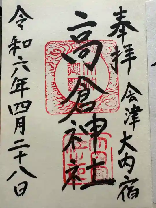 高倉神社(福島県)