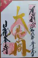日龍峯寺(高澤観音)(美濃清水)(岐阜県)