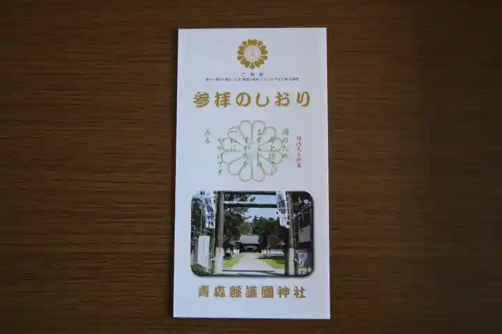 青森縣護國神社(青森県)