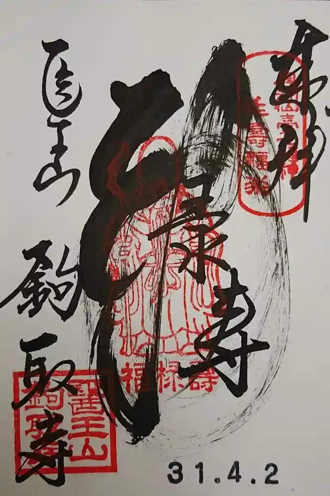 鉤取寺の御朱印
