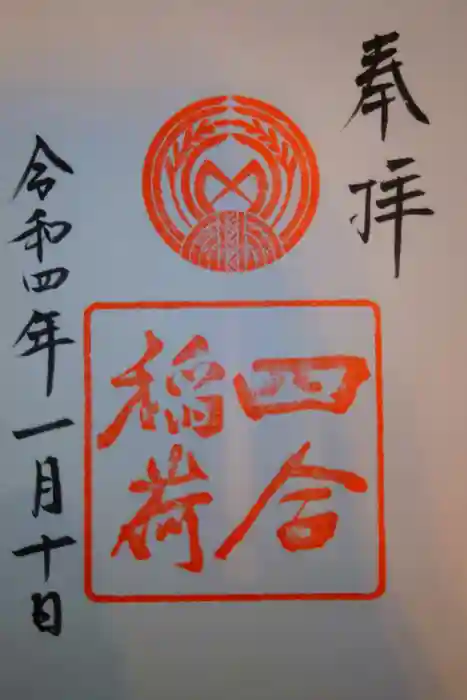 四合稲荷神社の御朱印