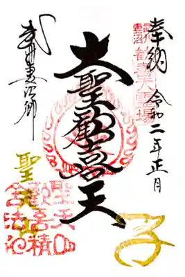 お正月限定御朱印
