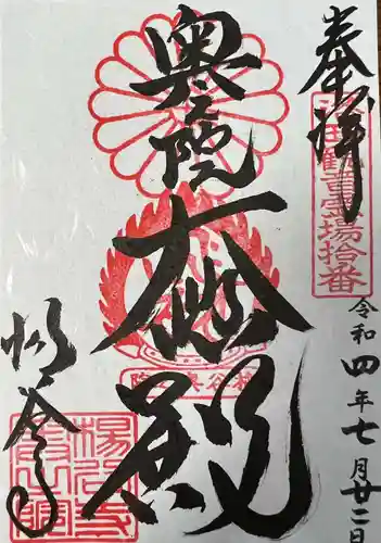 柳谷観音　楊谷寺の御朱印