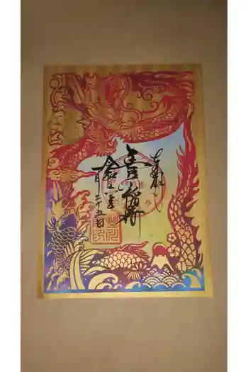 豊川稲荷の御朱印 2024年01月