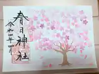 春日神社の御朱印