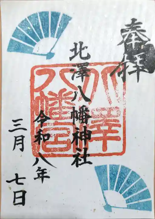 北澤八幡神社の{uncategorized: "未分類", other: "その他", undefined: "問題あり", building: "その他建物", grave: "お墓", sacred_gate: "鳥居", guardian: "狛犬", statue: "像", buddha: "仏像", history: "歴史", nature: "自然", garden: "庭園", animal: "動物", pagoda: "塔", temizu: "手水舎", mountain_gate: "山門・神門", sanctuary: "本殿・本堂", subordinate: "末社・摂社", art: "芸術", scenery: "景色", jizo: "地蔵", ema: "絵馬", goshuin: "御朱印", omikuji: "おみくじ", items: "授与品その他", amulet: "お守り", goshuincho: "御朱印帳", eats: "食事", festival: "お祭り", votive_dance: "神楽", shichigosan: "七五三参", wedding: "結婚式", experience: "体験その他", initially: "初詣", around: "周辺", anti_infection: "感染症対策"}