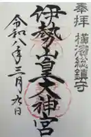 伊勢山皇大神宮の御朱印
