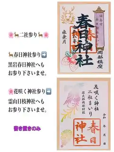 岡部春日神社～👹鬼門よけの🌺花咲く🌺やしろ～の御朱印
