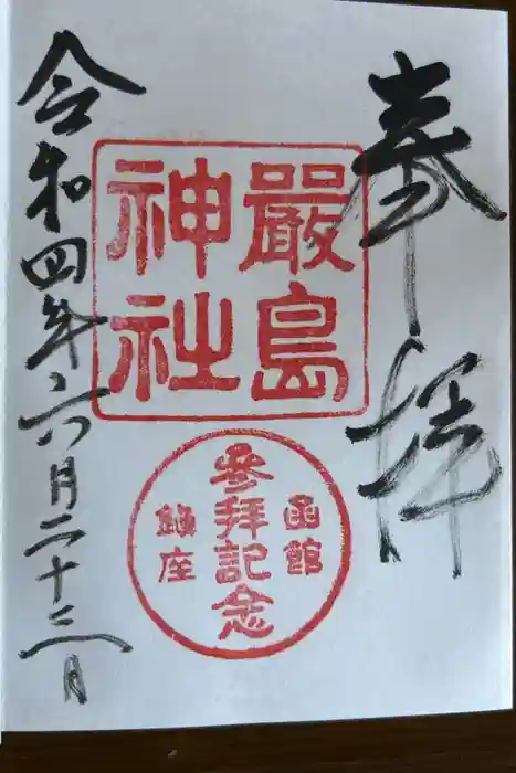 函館厳島神社の御朱印