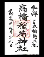 高橋稲荷神社の御朱印