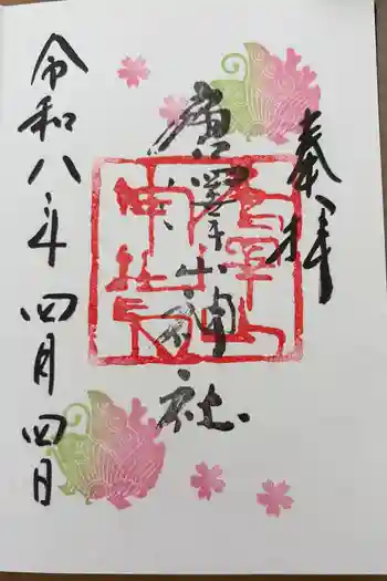唐澤山神社の御朱印 2026年04月