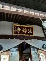 法輪寺の本殿