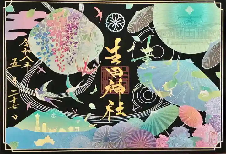 生田神社の御朱印