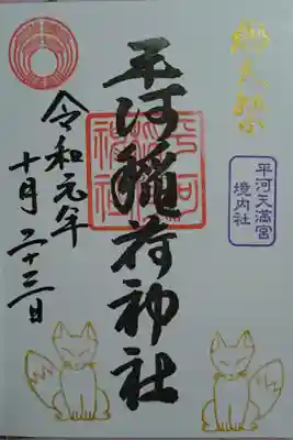 平河天満宮の境内にある稲荷神社です。