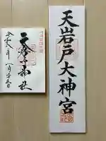 天岩戸神社の御朱印