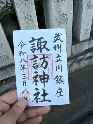 諏訪神社の御朱印