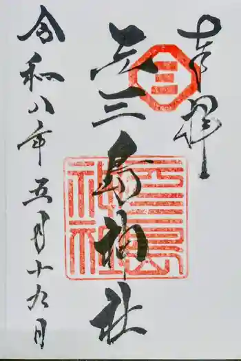 元三島神社の御朱印 2026年05月