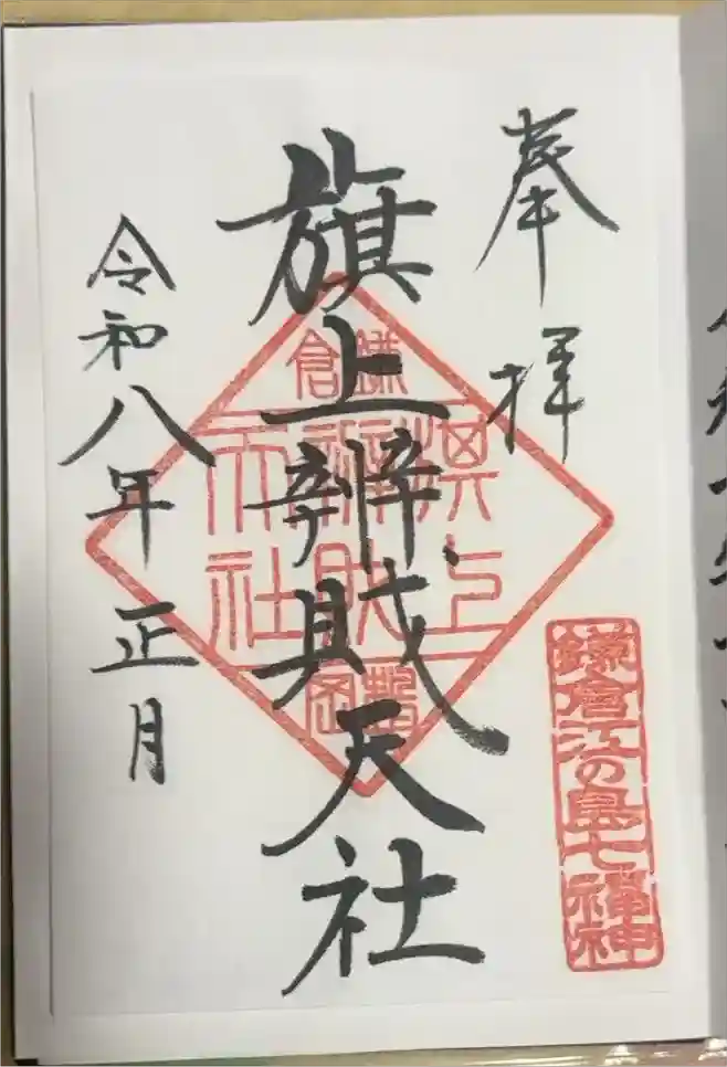 旗上弁財天社の御朱印