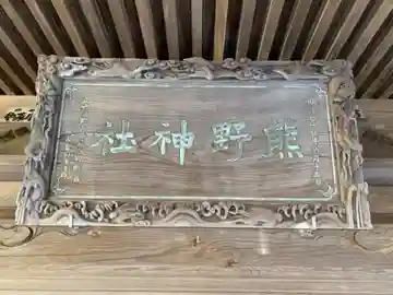 熊野神社の本殿・本堂