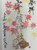 宇夫階神社の御朱印