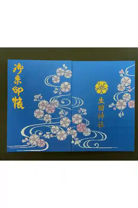 生田神社の御朱印帳